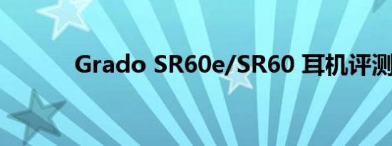 Grado SR60e/SR60 耳机评测
