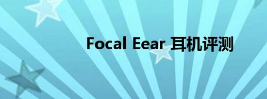 Focal Eear 耳机评测