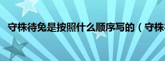 守株待兔是按照什么顺序写的（守株待兔）