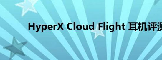 HyperX Cloud Flight 耳机评测