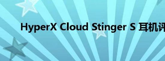 HyperX Cloud Stinger S 耳机评测