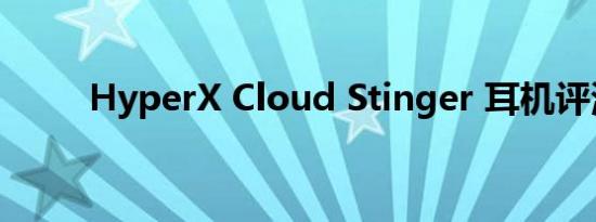 HyperX Cloud Stinger 耳机评测