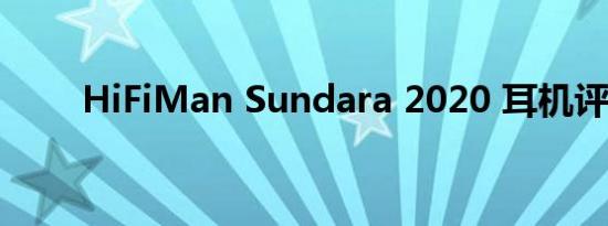 HiFiMan Sundara 2020 耳机评测