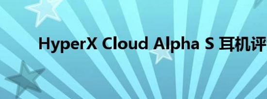HyperX Cloud Alpha S 耳机评测