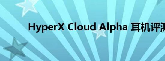 HyperX Cloud Alpha 耳机评测