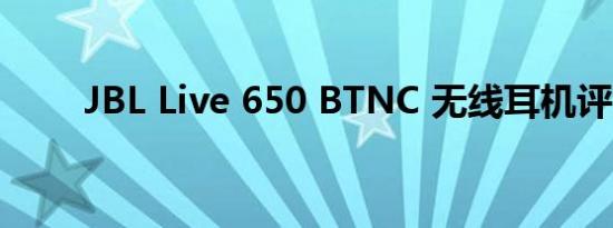 JBL Live 650 BTNC 无线耳机评测