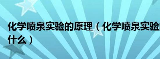 化学喷泉实验的原理（化学喷泉实验的原理是什么）