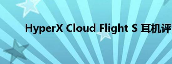HyperX Cloud Flight S 耳机评测