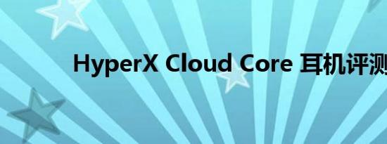 HyperX Cloud Core 耳机评测