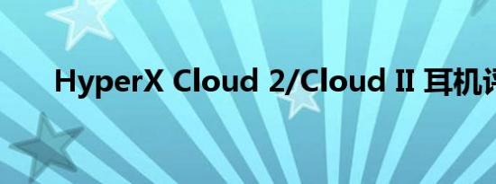 HyperX Cloud 2/Cloud II 耳机评测