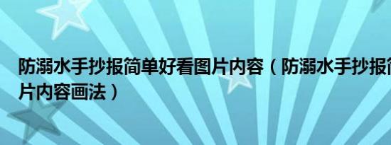 防溺水手抄报简单好看图片内容（防溺水手抄报简单好看图片内容画法）