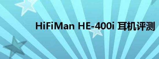 HiFiMan HE-400i 耳机评测