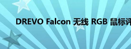 DREVO Falcon 无线 RGB 鼠标评测