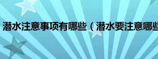 潜水注意事项有哪些（潜水要注意哪些事情）