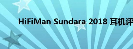 HiFiMan Sundara 2018 耳机评测