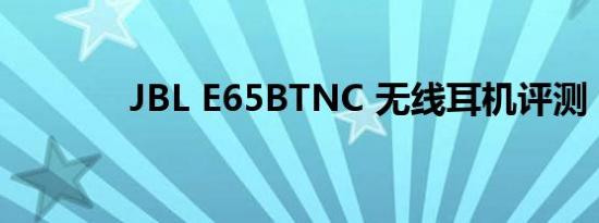 JBL E65BTNC 无线耳机评测
