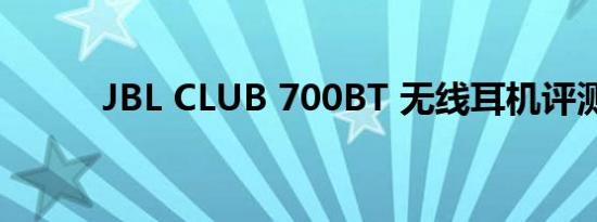 JBL CLUB 700BT 无线耳机评测