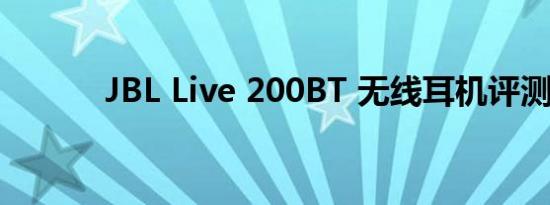 JBL Live 200BT 无线耳机评测