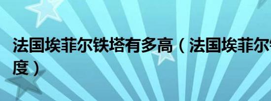 法国埃菲尔铁塔有多高（法国埃菲尔铁塔的高度）