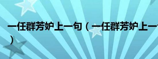 一任群芳妒上一句（一任群芳妒上一句是什么）