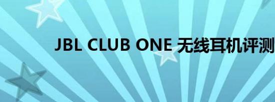 JBL CLUB ONE 无线耳机评测