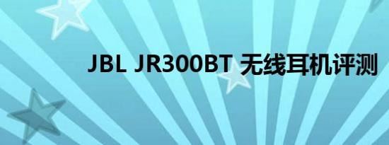 JBL JR300BT 无线耳机评测