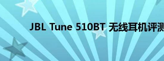 JBL Tune 510BT 无线耳机评测