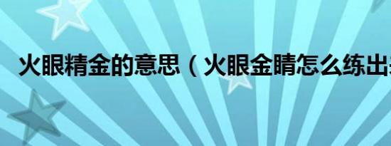 火眼精金的意思（火眼金睛怎么练出来的）