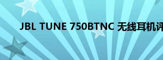 JBL TUNE 750BTNC 无线耳机评测