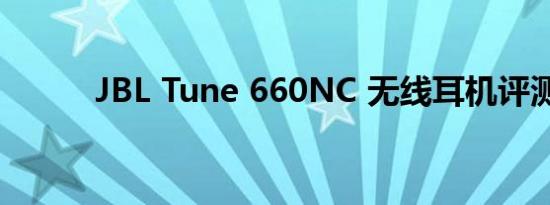JBL Tune 660NC 无线耳机评测