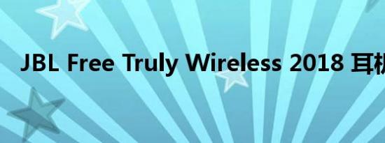 JBL Free Truly Wireless 2018 耳机评测