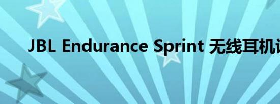 JBL Endurance Sprint 无线耳机评测