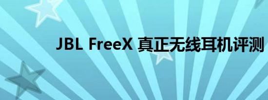 JBL FreeX 真正无线耳机评测