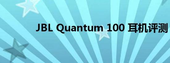 JBL Quantum 100 耳机评测