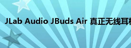 JLab Audio JBuds Air 真正无线耳机评测