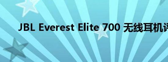 JBL Everest Elite 700 无线耳机评测