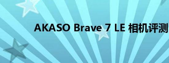 AKASO Brave 7 LE 相机评测