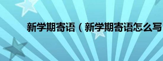 新学期寄语（新学期寄语怎么写）