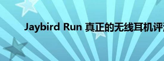 Jaybird Run 真正的无线耳机评测