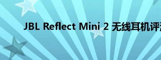 JBL Reflect Mini 2 无线耳机评测
