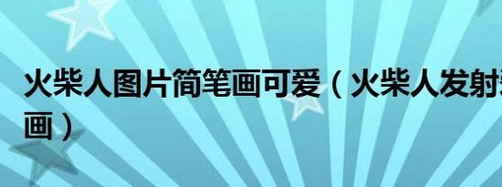 火柴人图片简笔画可爱（火柴人发射爱心简笔画）
