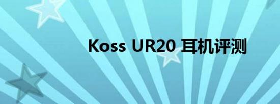 Koss UR20 耳机评测