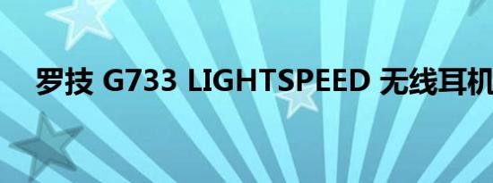 罗技 G733 LIGHTSPEED 无线耳机评测