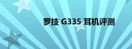 罗技 G335 耳机评测