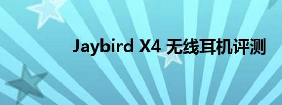 Jaybird X4 无线耳机评测