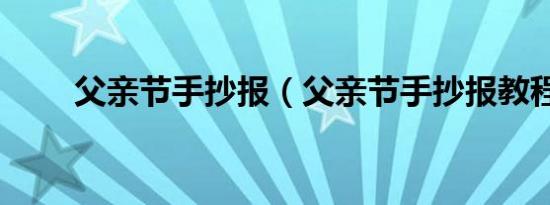 父亲节手抄报（父亲节手抄报教程）