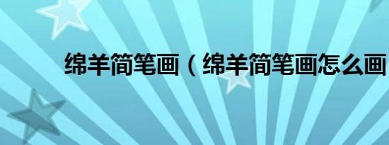 绵羊简笔画（绵羊简笔画怎么画）