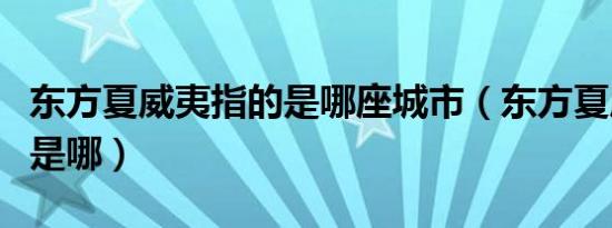 东方夏威夷指的是哪座城市（东方夏威夷值的是哪）