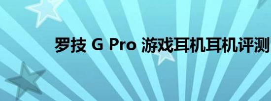 罗技 G Pro 游戏耳机耳机评测