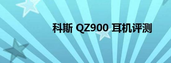 科斯 QZ900 耳机评测